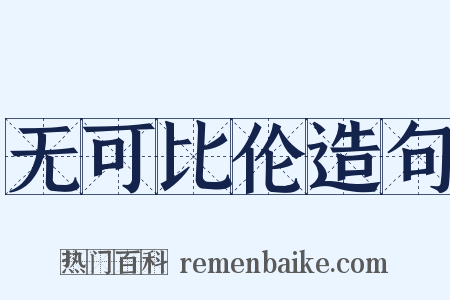 无可比伦造句是什么意思的图片